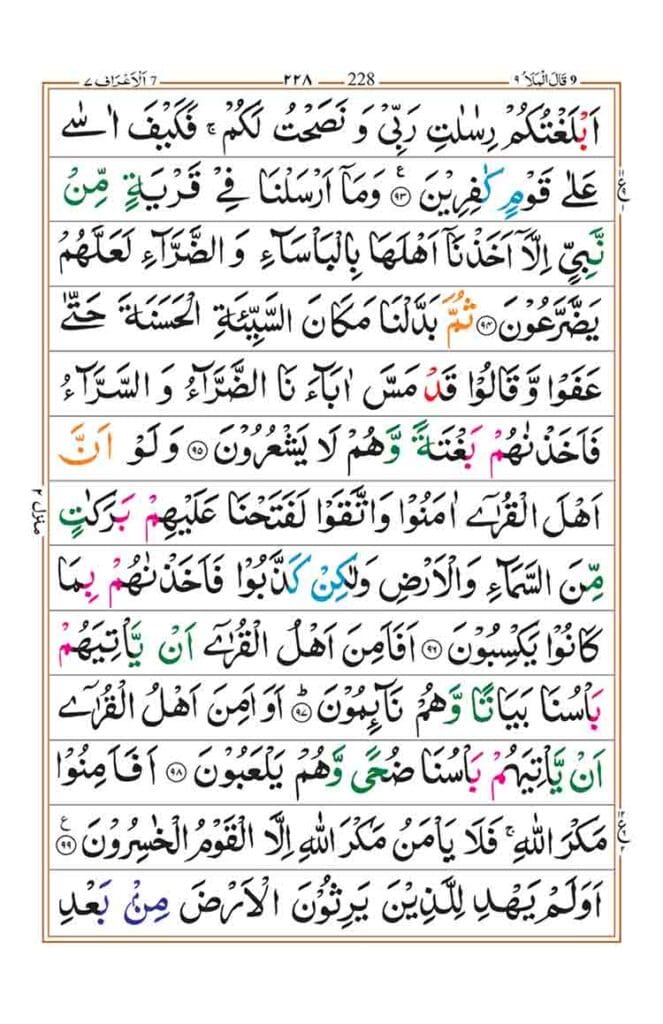 Surah Al-Araf Page 18