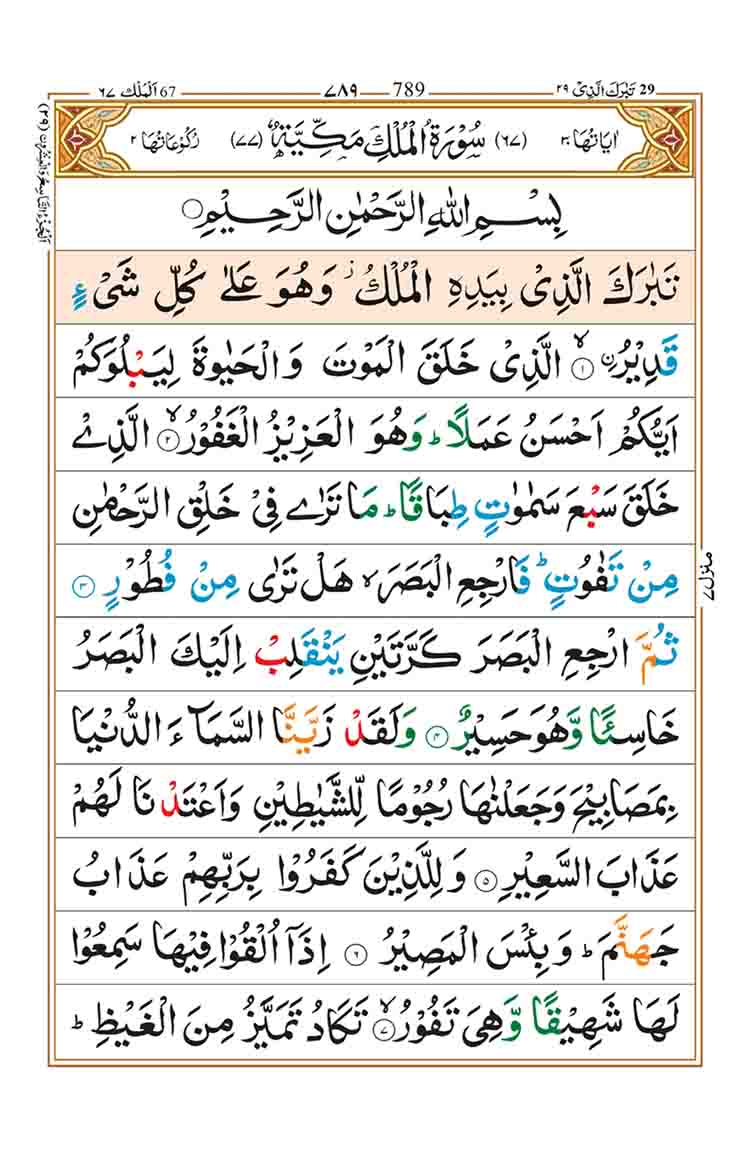 Surah Al Mulk Page 1