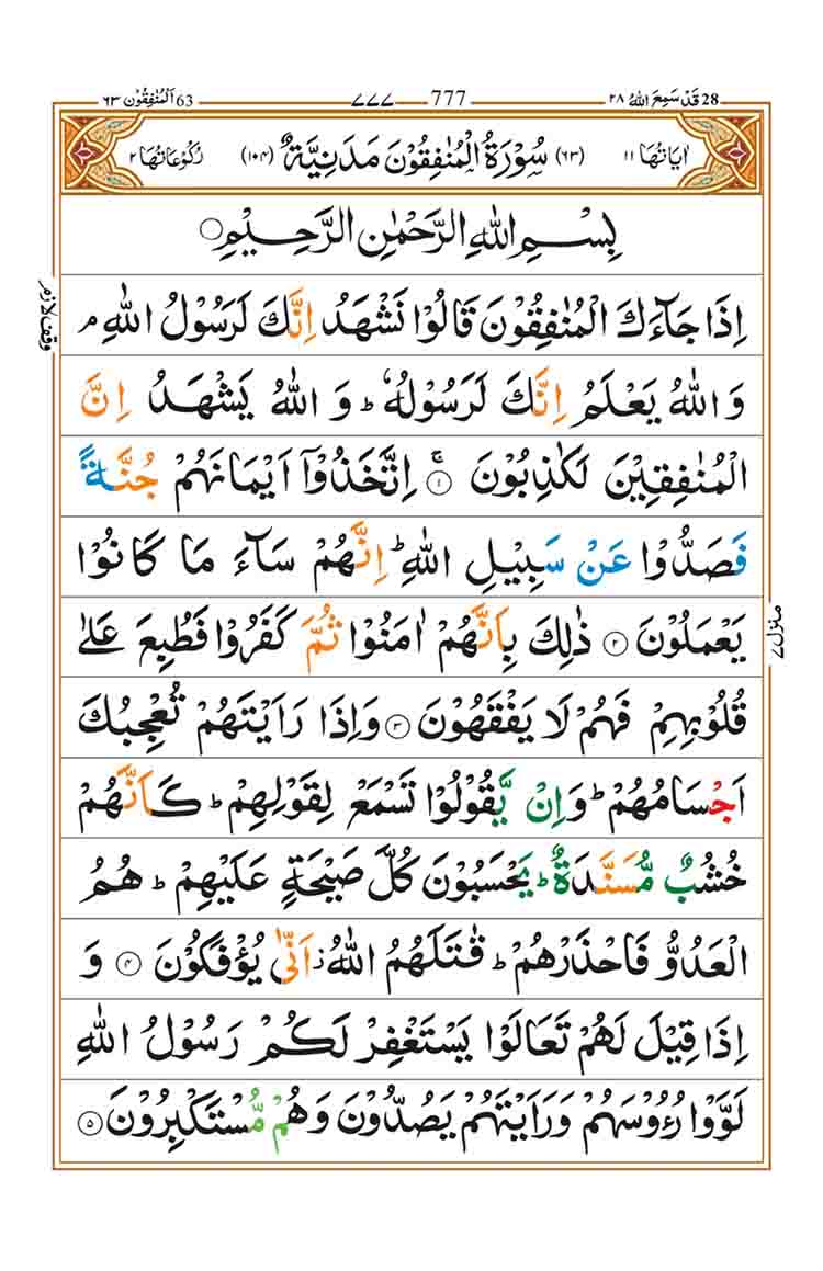 Surah Al Munafiqun Page 1