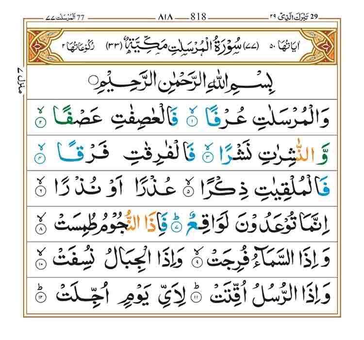 Surah Al Mursalat Page 1