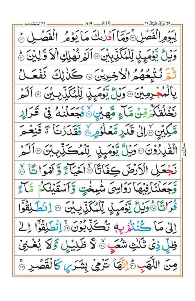 Surah Al Mursalat Page 2