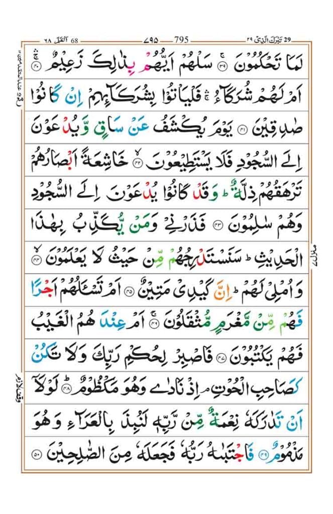 Surah Al Qalam Page 4