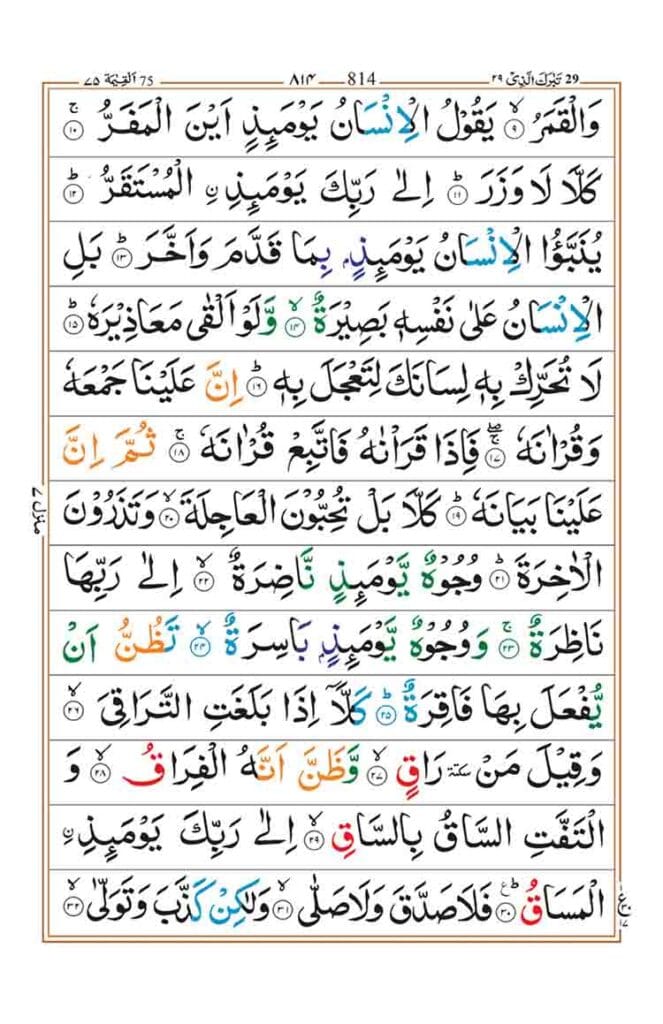 Surah Qiyamah Page 2