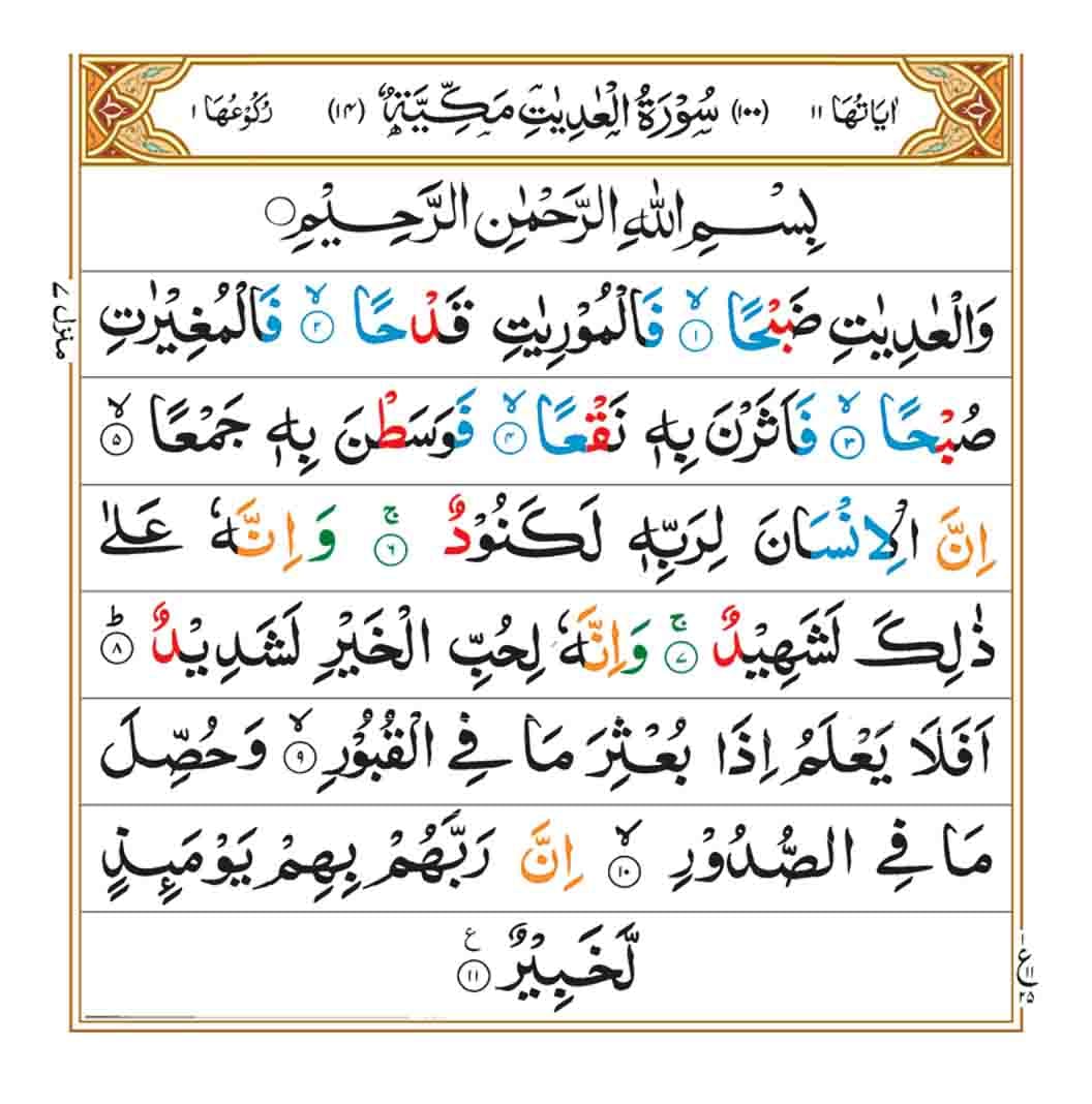 surah al adiyat