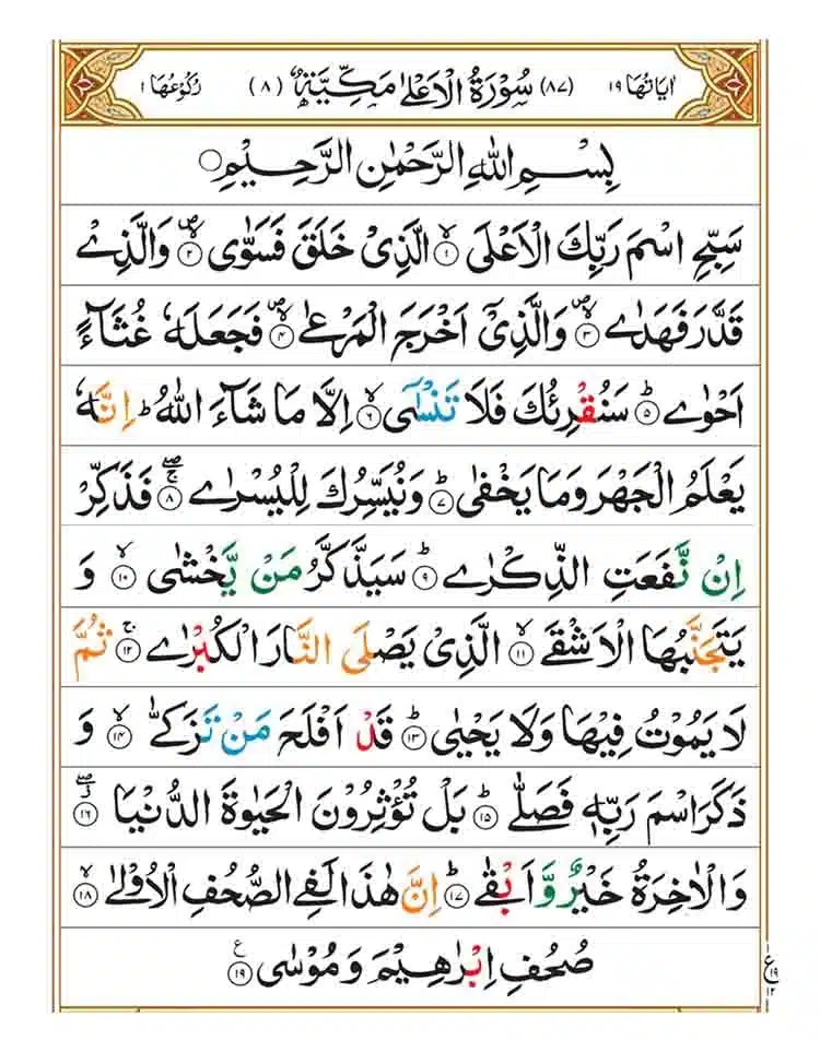 surah al ala
