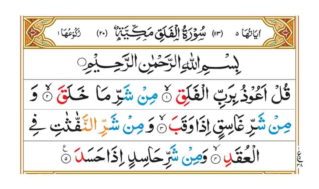 surah al falaq