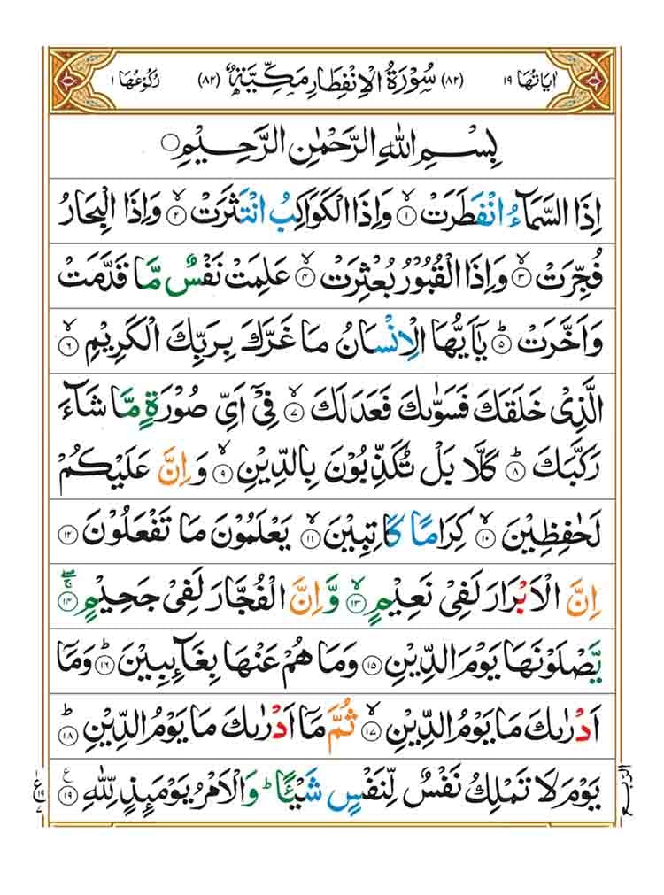 surah al infitar