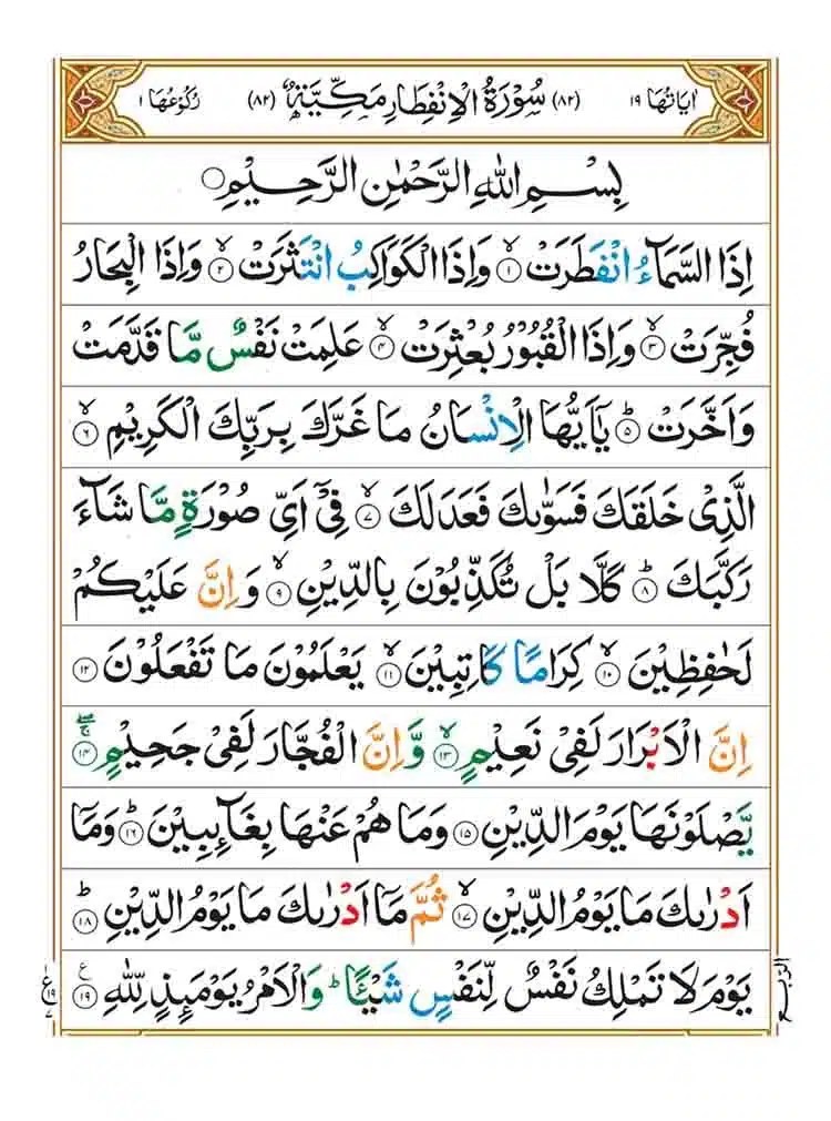 surah al infitar