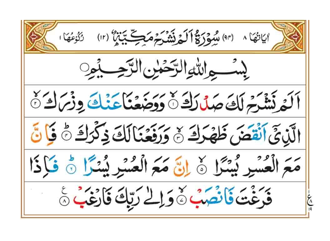 surah alam nashrah